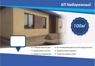 Дом 100 м² в КП Набережный